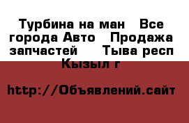 Турбина на ман - Все города Авто » Продажа запчастей   . Тыва респ.,Кызыл г.